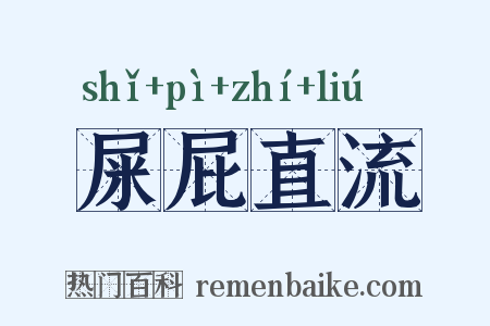 屎屁直流是什么意思的图片